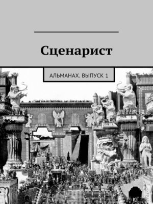 cover image of Сценарист. Альманах, выпуск 1